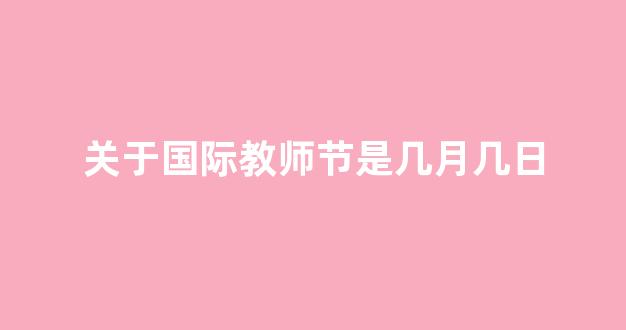 关于国际教师节是几月几日