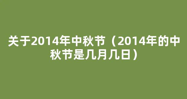 中秋节2024年是几月几日