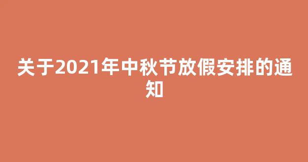 关于2021年中秋节放假安排的通知