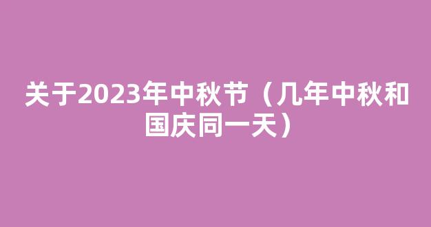 2023年国庆节和中秋节一共放多少天