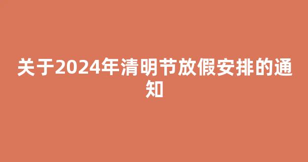 关于2024年清明节放假安排的通知