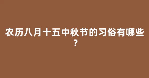 农历八月十五中秋节的习俗有哪些？