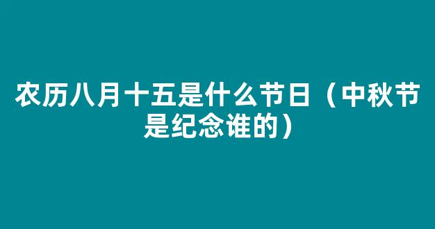 中秋节是纪念谁的节日？