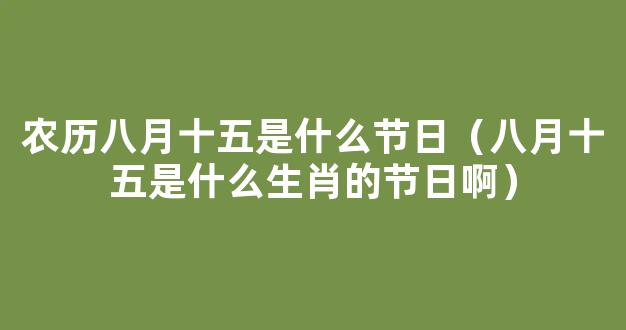 八月十五打一生肖 八月十五说的是什么生肖