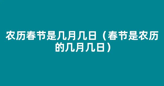 2019春节农历是几月几日 2019年春节的农历时间