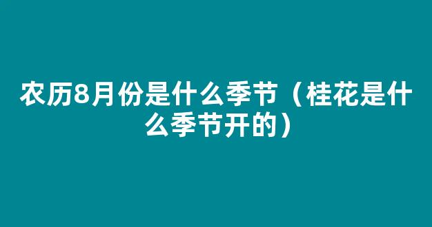 桂花是八月什么旬开？