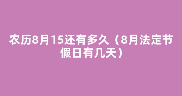 今年八月十五是哪一天阳历2022 2022农历8月15阳历什么时候