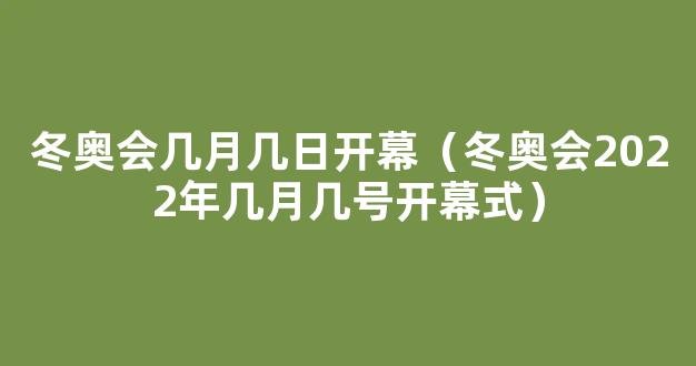 2022年北京冬奥会开幕式时间是几月?