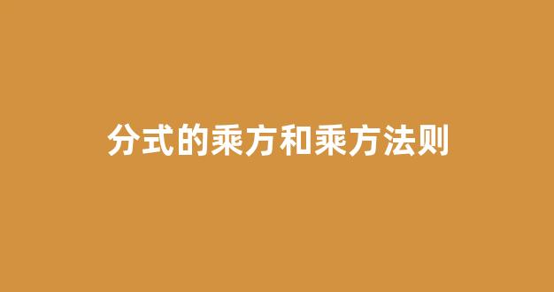 分式的乘方和乘方法则