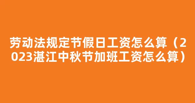 2023法定节日一览表 2023年调休安排