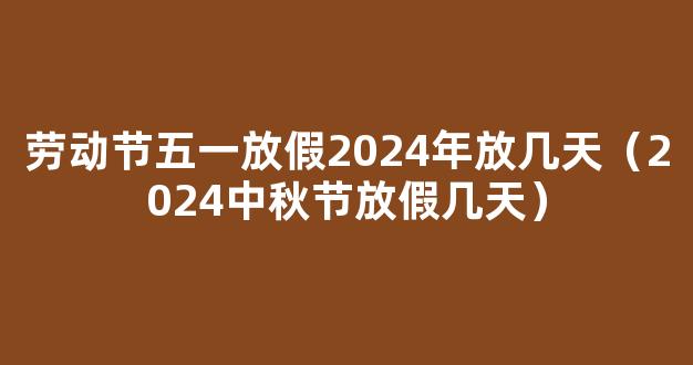 2024五一假期放假几天 五一劳动节放假通知2024