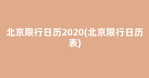 北京限行日历2020(北京限行日历表)