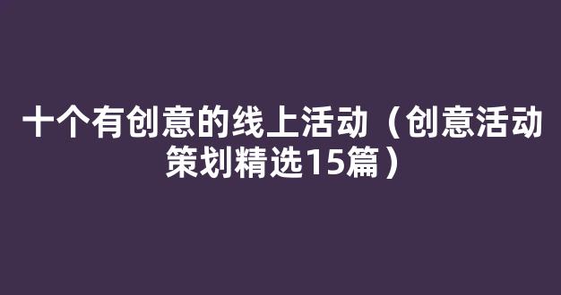 每个人都应该知道的十个有创意的线上活动！