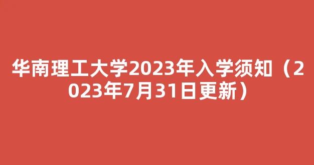 华南理工大学2023年入学须知（2023年7月31日更新）