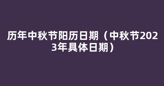 中秋节2023年是几月几日*，中秋节2023年是几月几日阳历