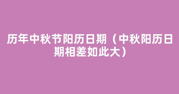 科技文摘 _ 解惑！为什么春节、端午、中秋阳历日期相差如此大，清明节却是固定的呢？