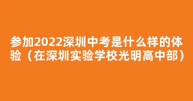 深圳实验学校光明高中部怎么样 深圳实验学校光明高中部介绍