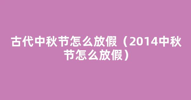 古代中秋节怎么放假？