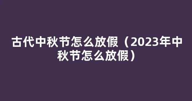 2023中秋国庆怎么放假 2023年国庆和中秋放假几天