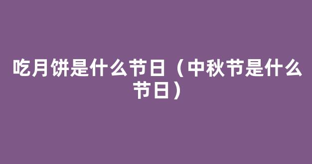 八月十五是什么节日