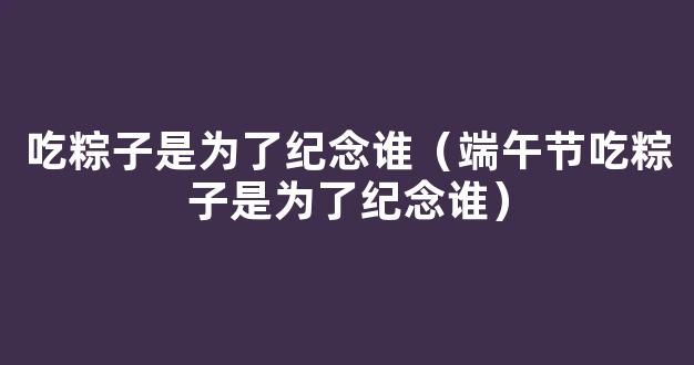 有关端午节的“*”，你知道几个？