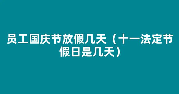 *法定节假日11天是哪几天