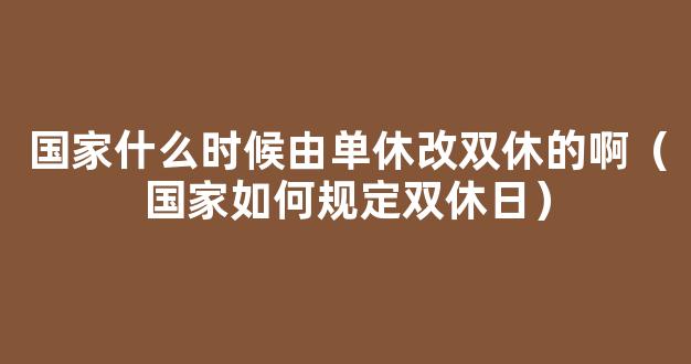 新中国成立以来，*的休假制度演变史，你知道多少？