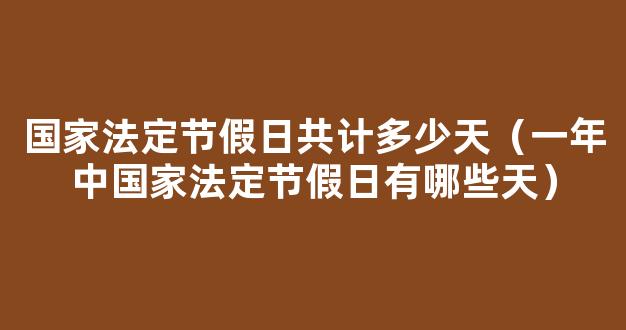 中国法定节假日一年累计有多少天