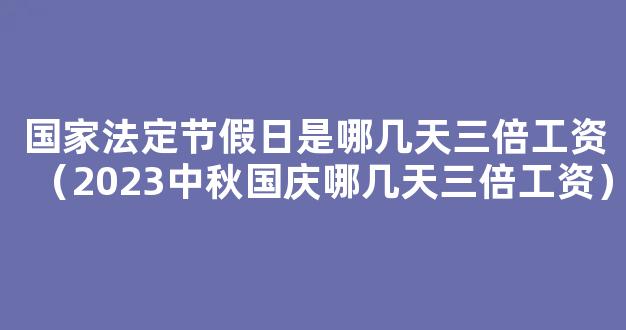 2023年中秋国庆假期三薪是哪几天