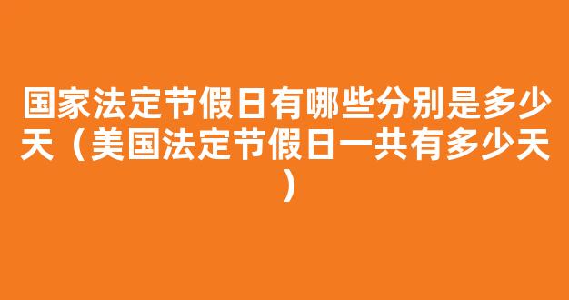 美国法定节假日一共有多少天？全年节假日统计(美国法定节假日一共多少天)