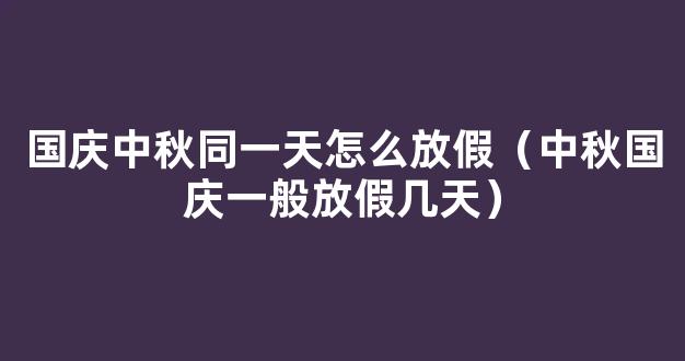 2020年中秋国庆同一天怎样放假 2020年中秋国庆休息几天