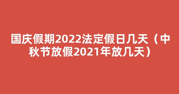 2022中秋法定节假日是几天 2022法定节假日中秋放假一览表