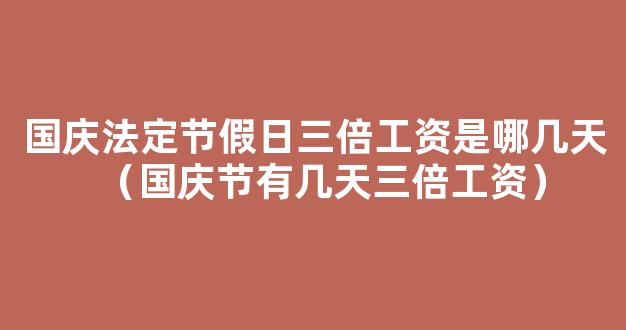 2023年中秋国庆假期三薪是哪几天