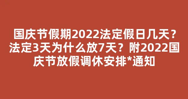 国庆节假期2022法定假日几天？法定3天为什么放7天？附2022国庆节放假调休安排*通知