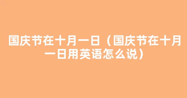 是谁最早提出国庆节定*一日，您知道吗？