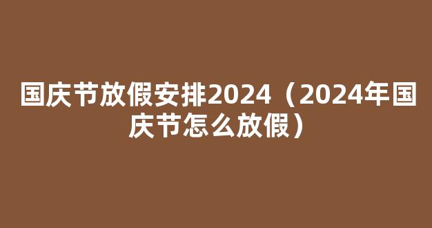 2024中秋国庆怎么放假 2024年中秋国庆节放假时间表公布