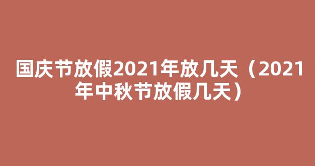 2021中秋节法定休息几天 中秋放假安排2021法定节假日