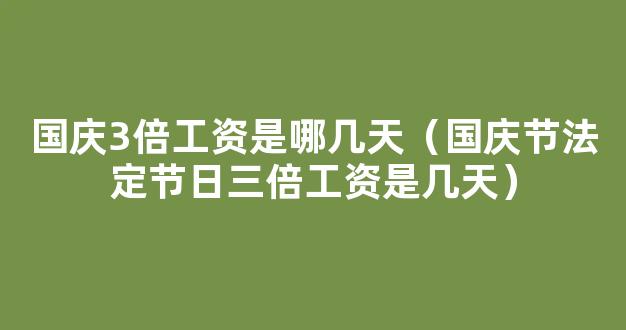 2023年中秋国庆假期三薪是哪几天