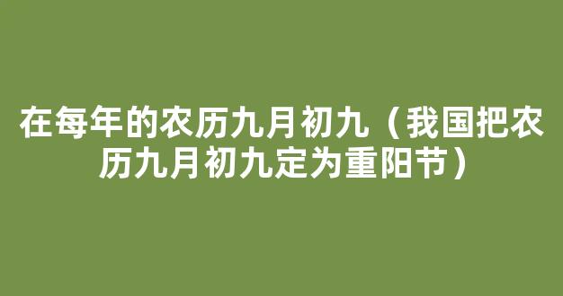 九月初九是什么节日 每年农历的九月初九是什么节