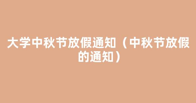 关于2021年中秋节放假安排的通知