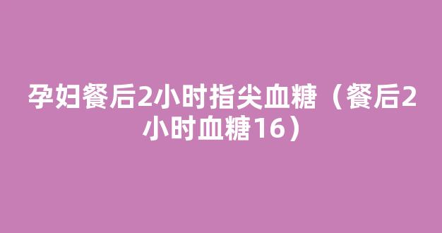 餐后2小时手指血血糖正常值范围是多少