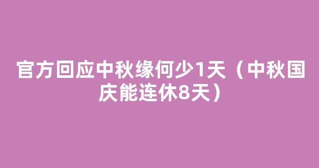 2023国庆中秋假期时间(连休8天)