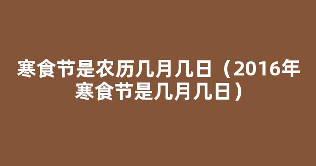 寒食节是什么节日 寒食节是农历几月几日