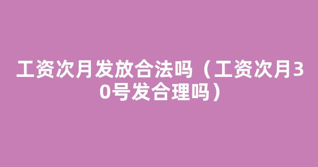 30号发工资压一个月合法吗？