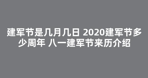 建军节是几月几日 2020建军节多少周年 八一建军节来历介绍