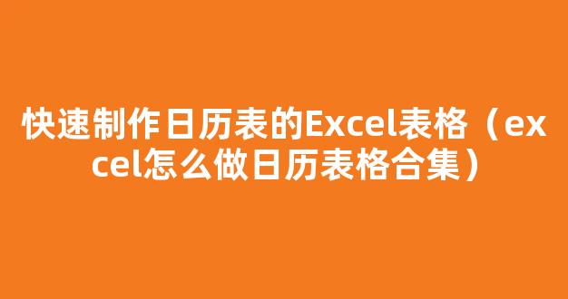 用 Excel 制作精美日历