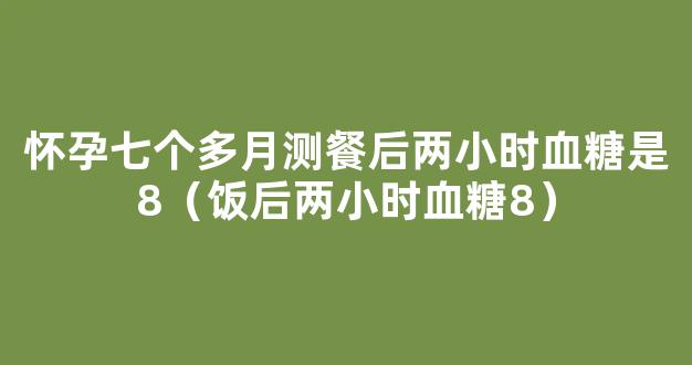 餐后两小时血糖8点多严重吗