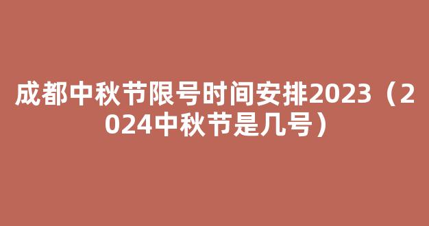 成都限行中秋调休几天(成都中秋限号节假日限行)