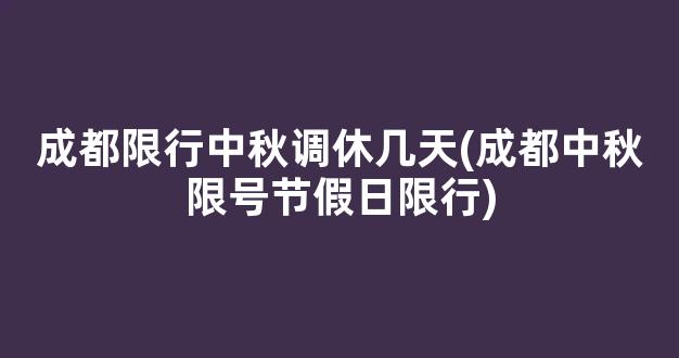 成都限行中秋调休几天(成都中秋限号节假日限行)