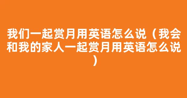 中秋团圆不缺席，我们和家人一起在这里赏月、吃月饼！